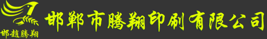 河北廣告印刷設(shè)計(jì)廠(chǎng)家邯鄲印刷公司|邯鄲邢臺(tái)石家莊印刷包裝|北京天津印刷選邯鄲騰翔印刷